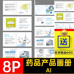 8P医院生物医疗器械药品产品宣传画册手册内页排版AI设计素材模板