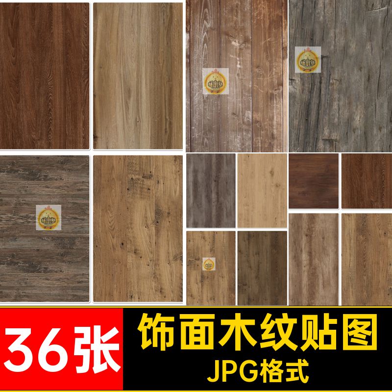 36张饰面木纹贴图JPG格式木板材质无缝psJPG格式素材木材SU3d棕色