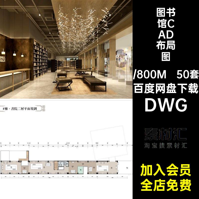 图书馆CAD布局图咖50套方案设计书吧施工图平面布置DWG室内图书吧