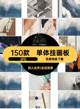 现代挂画板单体摆件JPG中式贴图VR风景抽象150款装饰画侘寂素材