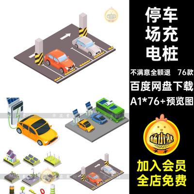 等距充电桩A1*76 预览图AI矢量场景76款电动车新能源插画汽车2.5D