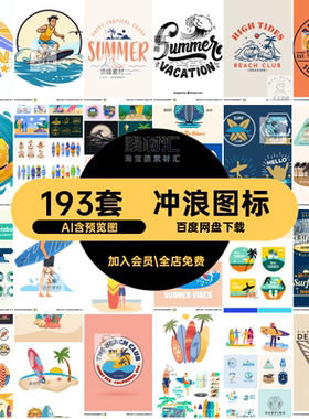 民宿图标俱乐部海浪surfer直标志193套冲浪ai长短AI图案板子logo