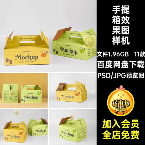11款手提箱效果图样机包装饮料礼盒纸箱箱子PS模板卡扣贴图PSD