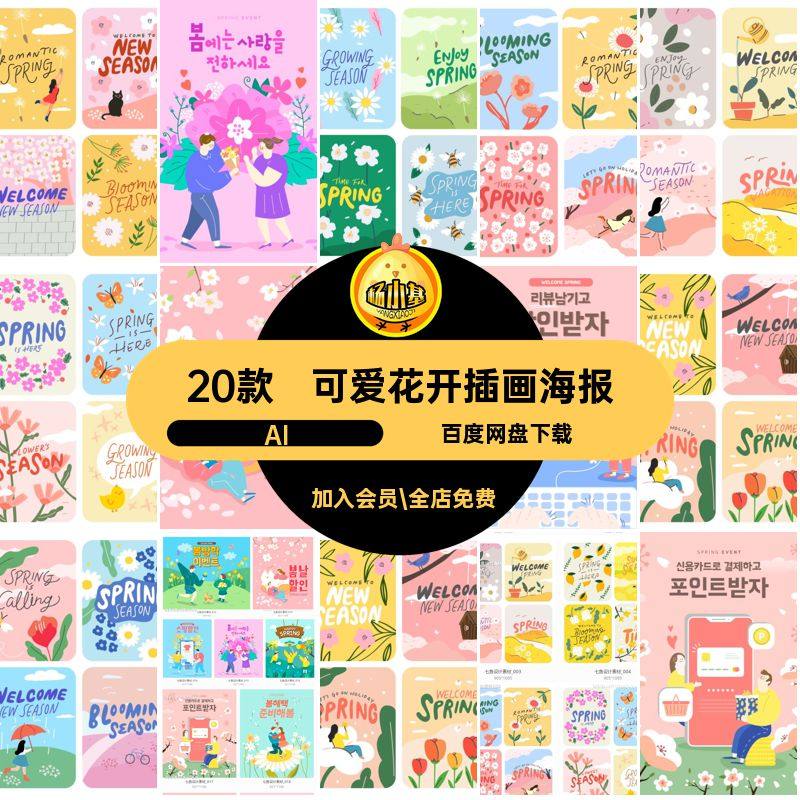 春日花开插画海报扁平花卉春天背景手绘AI赏花可爱矢量20款ai20款