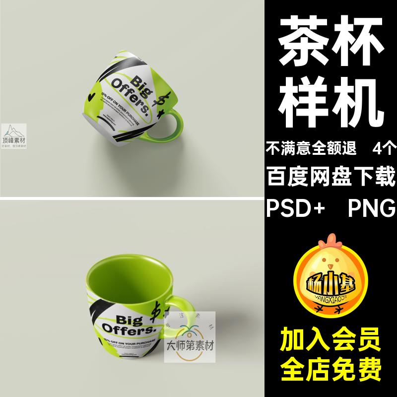 马克杯样机PSD  PNG陶茶杯文ps创水杯瓷杯贴图4个咖啡杯智能陶