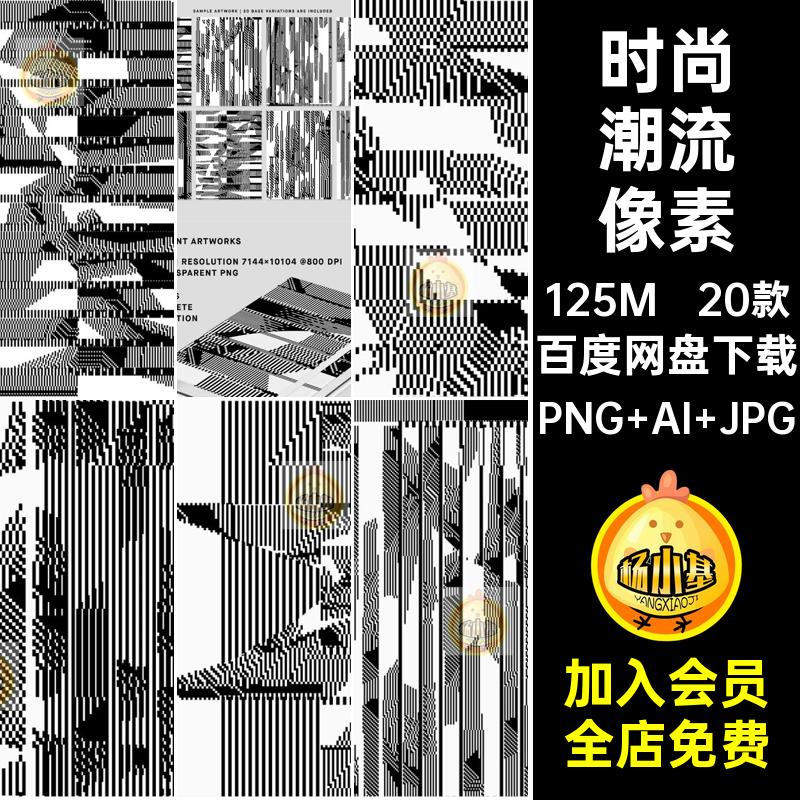 简约黑白时尚潮流像素图形背景底纹贴图AI矢量抽象设计素材图PNG