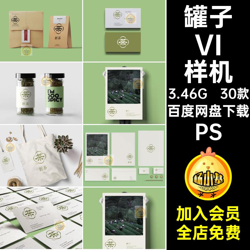 茶叶品牌VI样机提案模板名片创文PS贴图包装袋30款手提袋罐子品牌