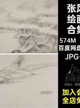 13张张风绘画合集风景高清电子版图片素材幅山水国画5MB电子版