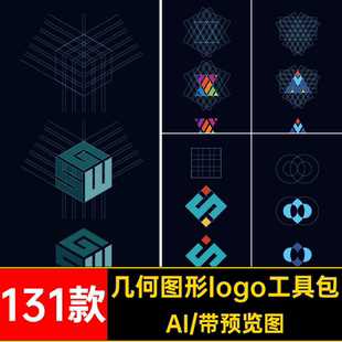 131款几何图形logo工具包辅助LOGO网格标志设计矢量AILOGO辅助