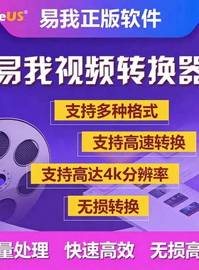 易我视频转换器7天版—音频高清视频格式转换软件多功能批量处理