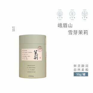 峨眉山 雪芽茉莉花茶50克新茶叶 有机茶 伏天茉莉原料 罐装新品
