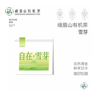 峨眉山有机茶 高山春摘绿茶叶自在雪芽50g可冷泡 2025年明前新茶