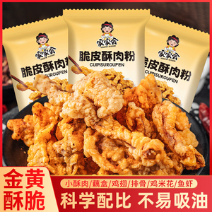 家家会脆皮小酥肉预拌粉家用50克1包