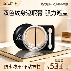 双色纹身遮瑕膏防水持久遮盖