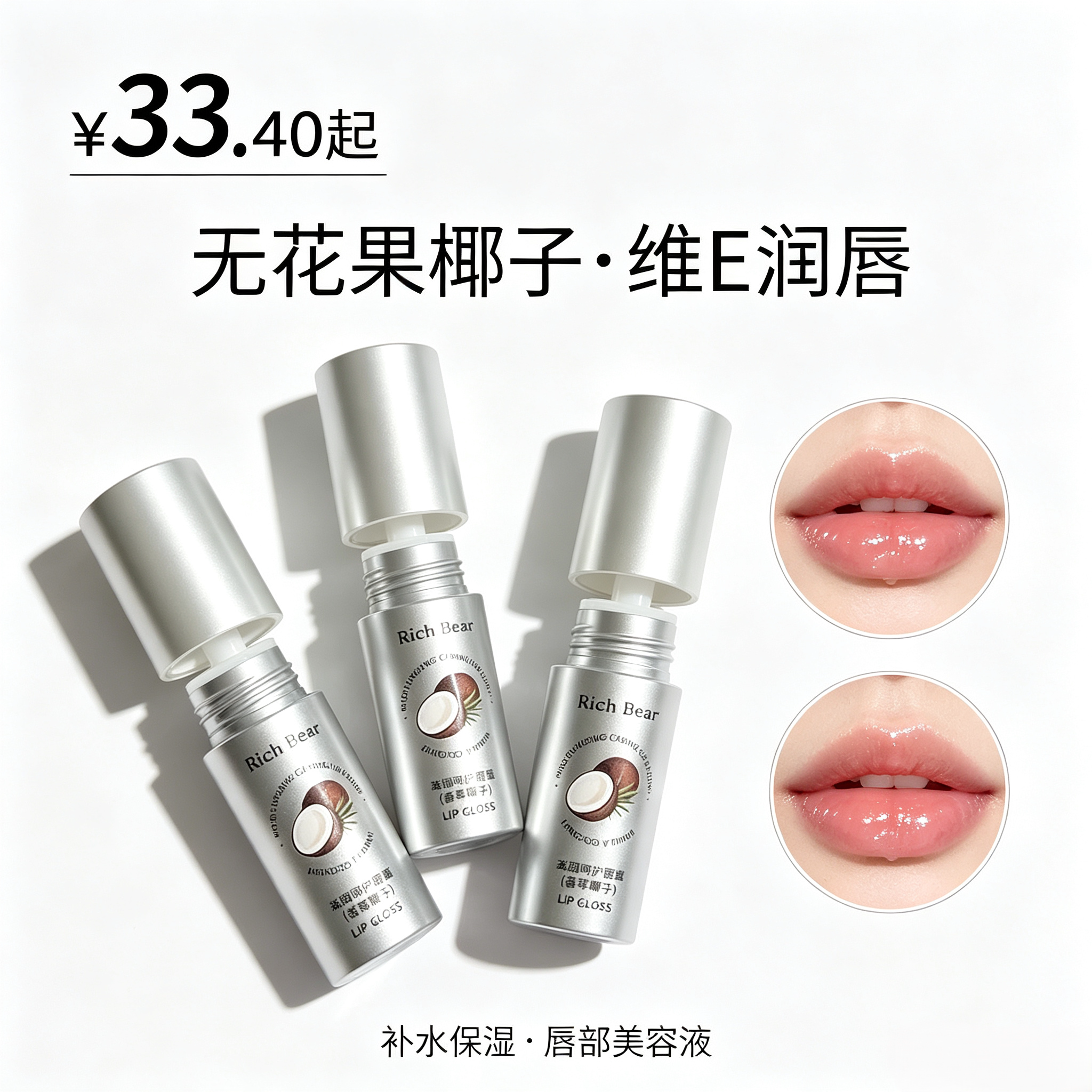 无花果椰子香维E润唇,补水保湿