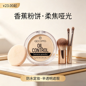 香蕉粉饼补妆定妆防水哑光，半透