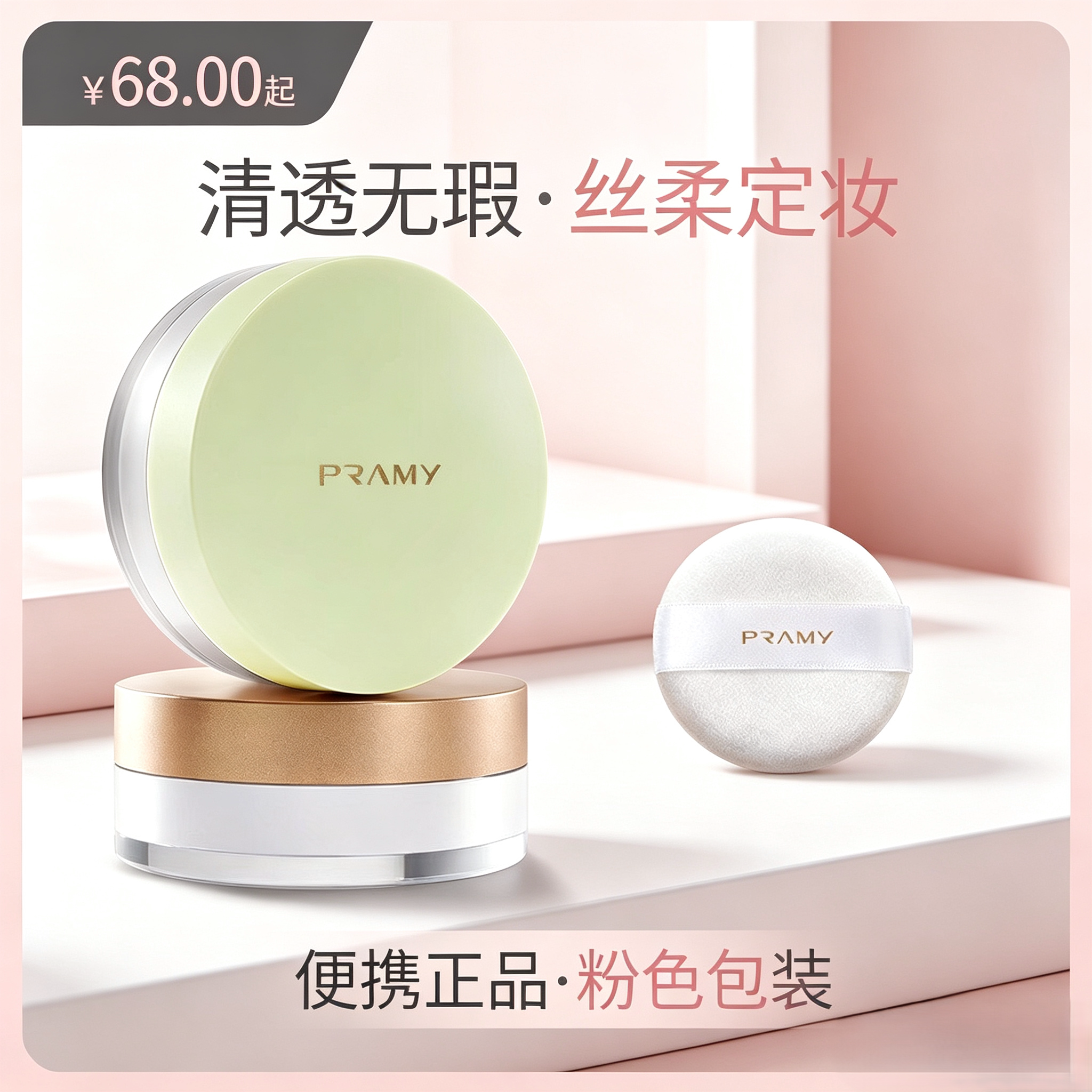 柏瑞美清透无瑕丝柔蜜粉，