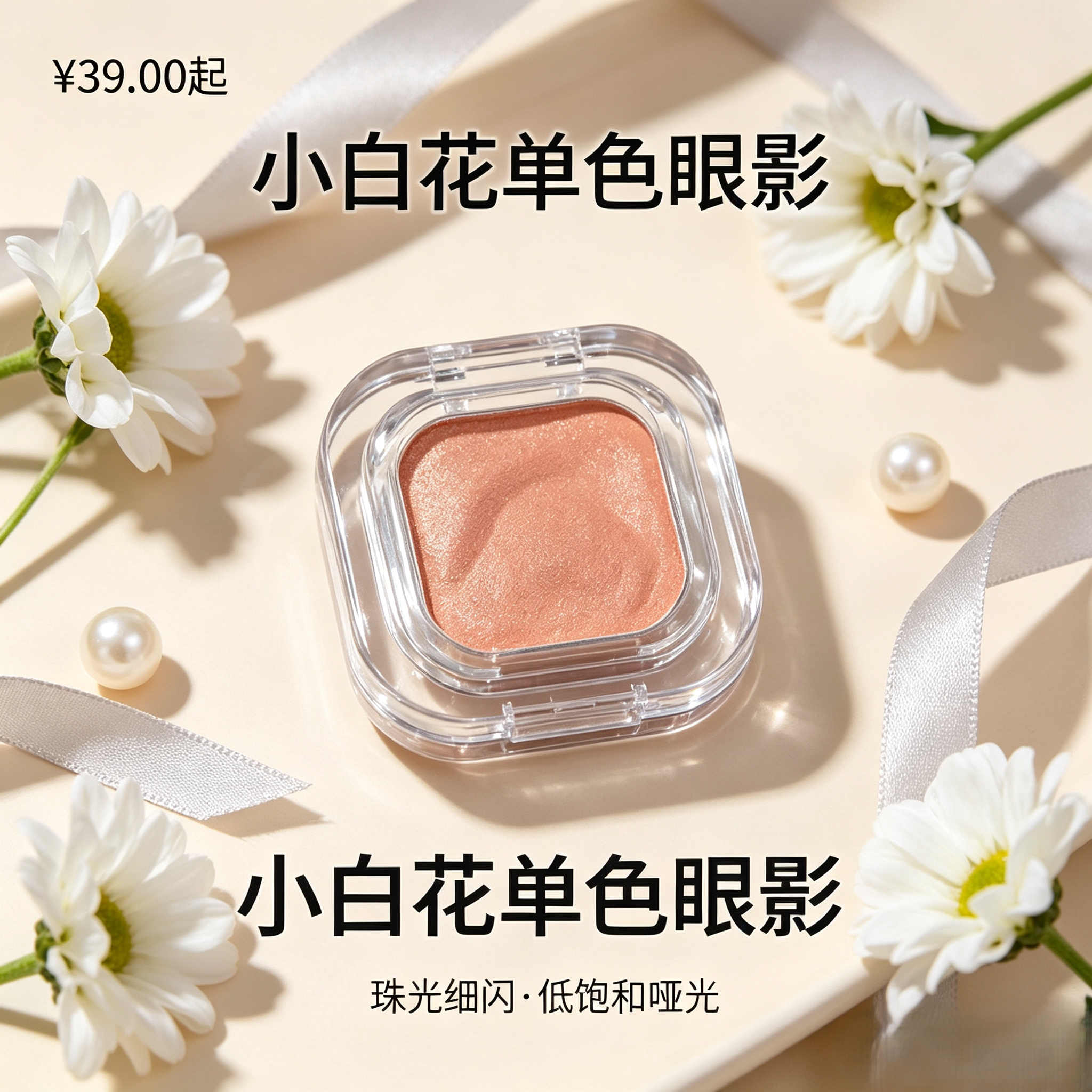 单色眼影珠光细闪低饱和哑光