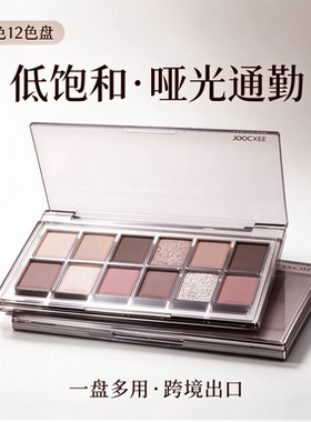 酵色12色哑光修容眼影盘