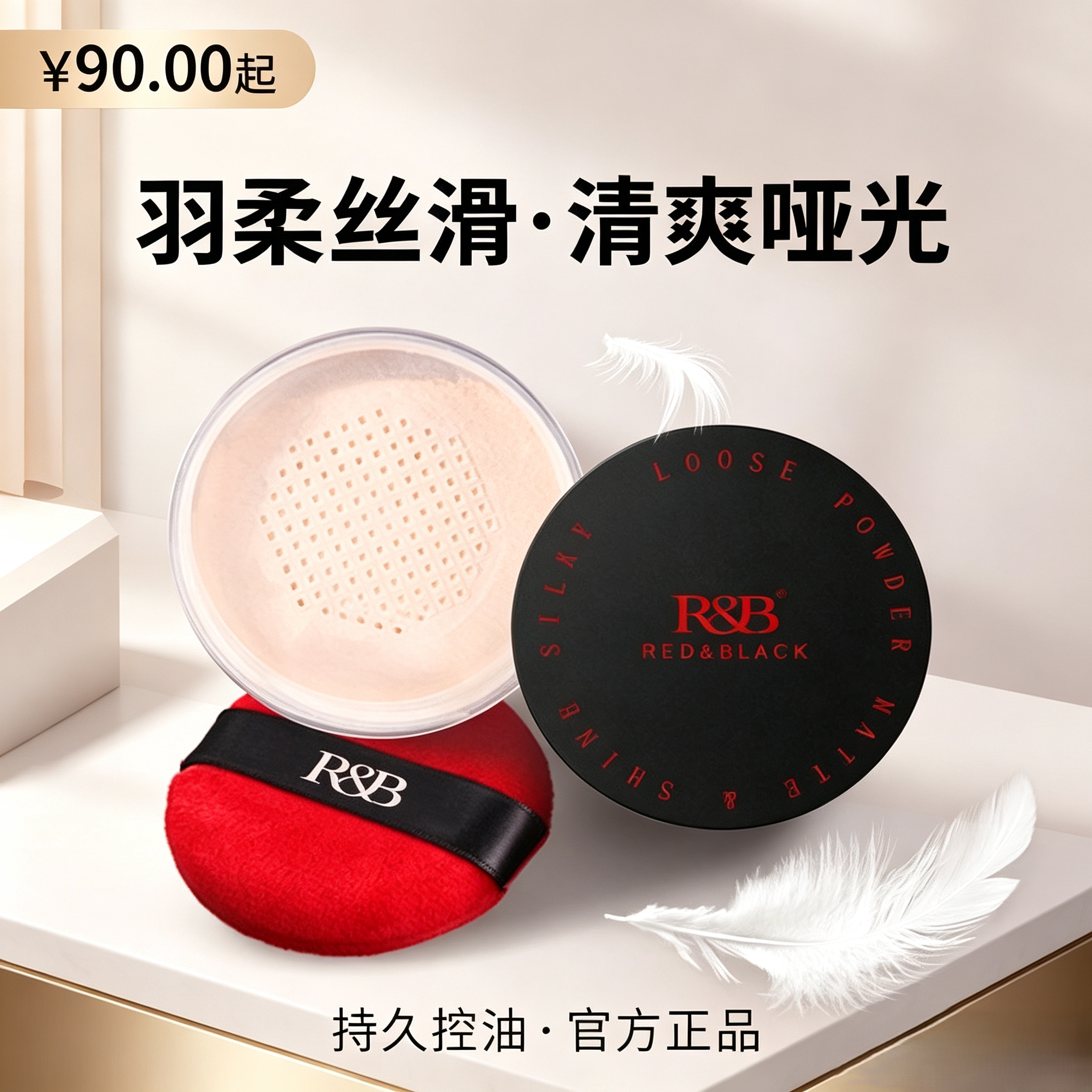 羽柔丝滑蜜粉清爽哑光裸妆，
