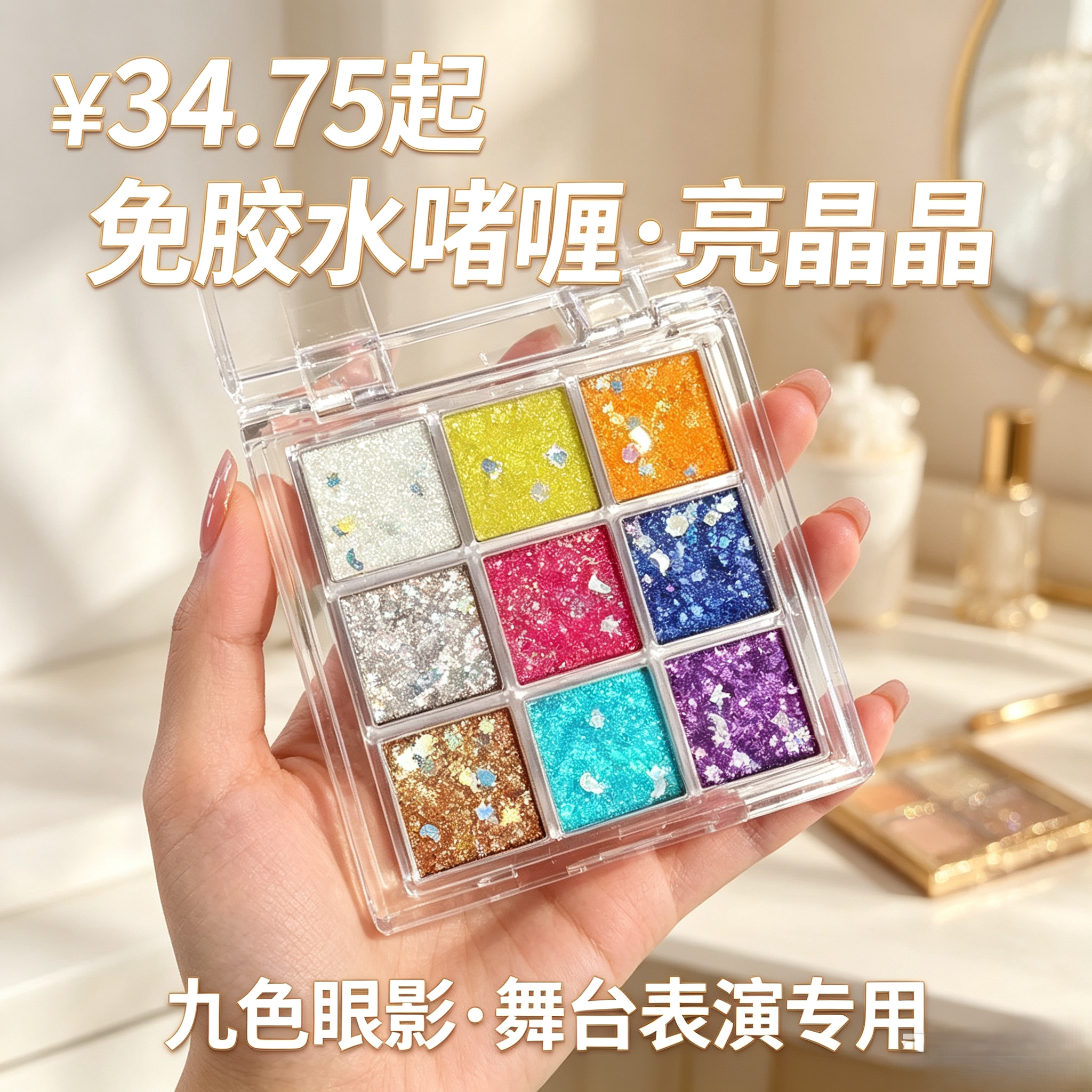 彩色亮片九色眼影免胶水啫喱