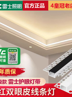 雷士照明线型灯嵌入式双眼皮灯带预埋铝槽线条灯客厅线性灯线形灯