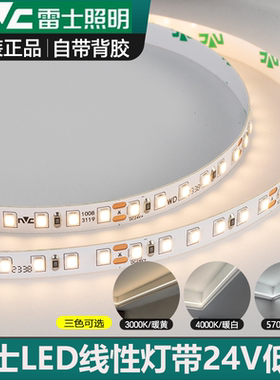 雷士照明led灯带98显全光谱高亮低压24V自粘无频闪灯条线型材灯带