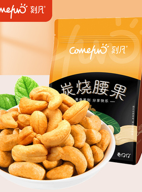 刻凡炭烧腰果500g香酥坚果干果仁年货炒货休闲零食小吃特产