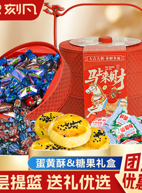 刻凡马上来财糖果蛋黄酥三层提篮糕点礼盒零食大礼包年货送礼团购
