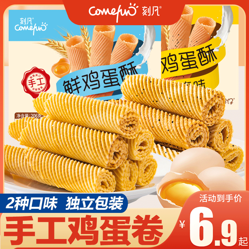 刻凡手工雞蛋酥蛋卷餅干