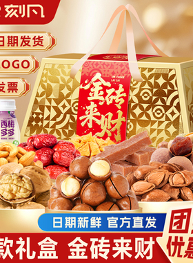 刻凡金砖来财1480g坚果礼盒零食大礼包送长辈年货企业定制团购