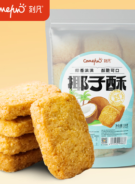 刻凡椰子酥椰蓉酥糕点饼干下午茶独立小包装耐吃解馋零食小吃食品
