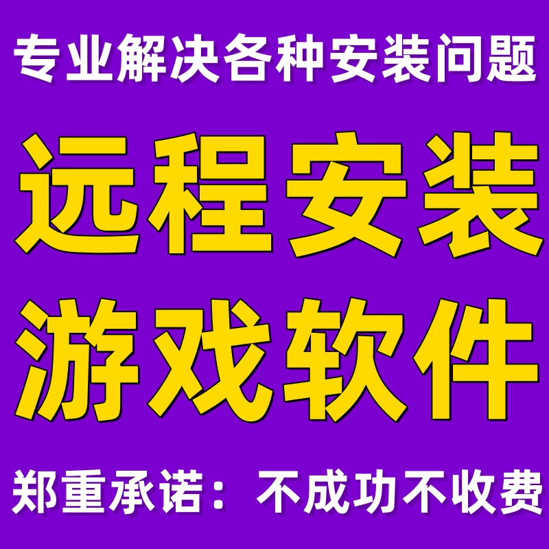 远程安装各种游戏软件