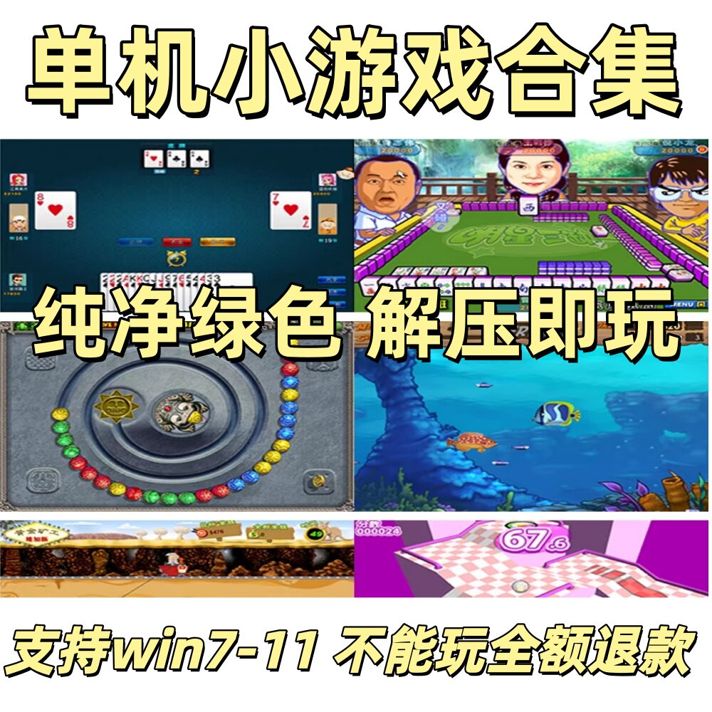 电脑怀旧单机小游戏象棋扫雷五子棋祖玛连连看黄金矿工大鱼吃小鱼