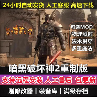 暗黑破坏神2重制版v2.8版重置MOD送修改器存档PC电脑单机游戏下载