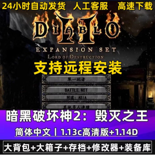 暗黑破坏神2高清毁灭之王1.13c 1.14d大背包箱子满级存档单机游戏