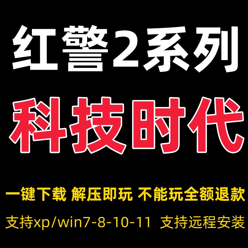 红警2科技时代电脑版共单机红色警戒2全系列核战争剧情远程安装包