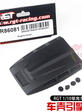 1/10 RGT瑞泰86100 遥控攀爬车用原厂原装配件 塑料引擎盖 R86081