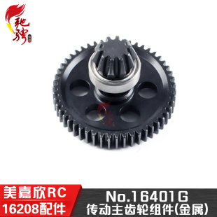 加强版 美嘉欣16208 16401G 16210升级件 钢齿主齿轮组件 16207