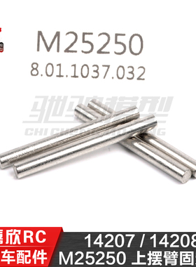 美嘉欣MJXRC 14207 14208 1/14通用配件 M25250 上摆臂固定轴