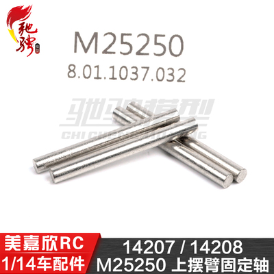 美嘉欣MJXRC 14207 14208 1/14通用配件 M25250 上摆臂固定轴