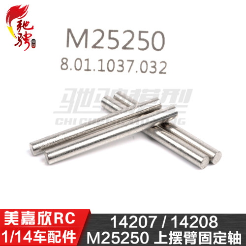 美嘉欣MJXRC 14207 14208 1/14通用配件 M25250 上摆臂固定轴