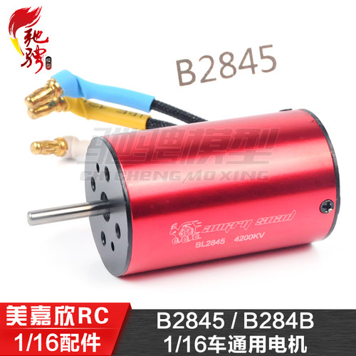 美嘉欣MJXRC原厂电机16208 209 210通用有刷马达电机 B2845/B284B