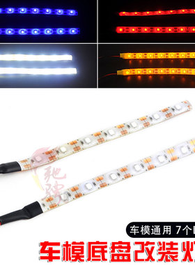 模型车灯 LED灯条 RC遥控车底盘灯 高亮7个LED 攀爬车灯 大脚车灯