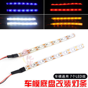 模型车灯 LED灯条 RC遥控车底盘灯 高亮7个LED 攀爬车灯 大脚车灯