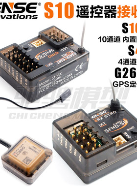 三石创新 SENSE S10遥控器 专用接收机 S10RX S4RC 10通道 4通道