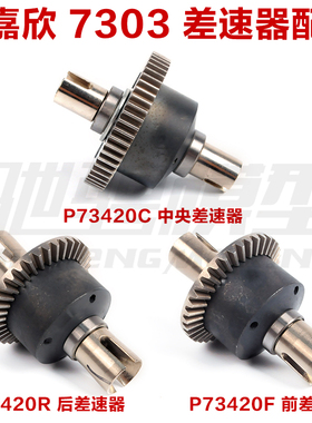 美嘉欣MJXRC 7303 7304拉力车配件 中央差速器 前后差速器 P73420