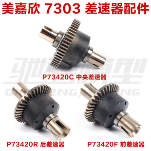 美嘉欣MJXRC 7303 7304拉力车配件 中央差速器 前后差速器 P73420