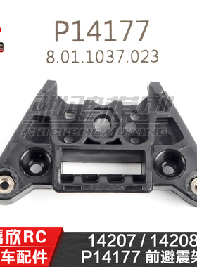 美嘉欣MJXRC 14207 14208 1/14通用配件 P14177 前避震架