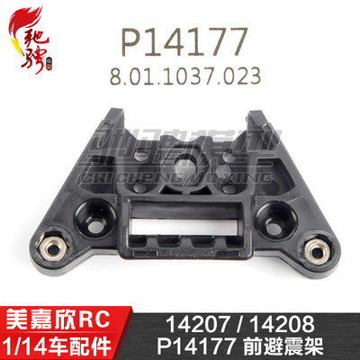 美嘉欣MJXRC 14207 14208 1/14通用配件 P14177 前避震架